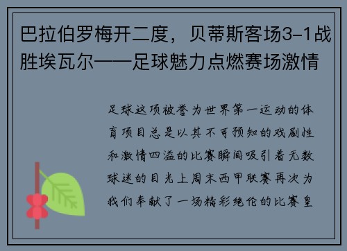 巴拉伯罗梅开二度，贝蒂斯客场3-1战胜埃瓦尔——足球魅力点燃赛场激情