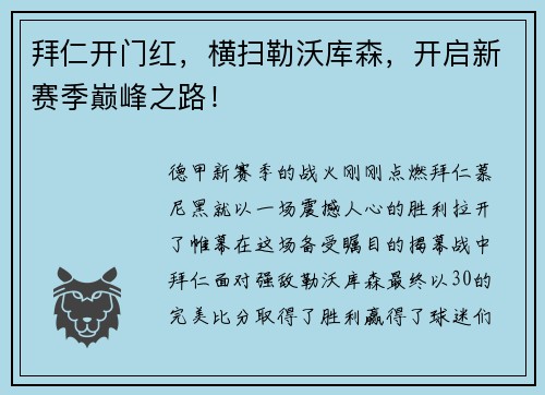 拜仁开门红，横扫勒沃库森，开启新赛季巅峰之路！