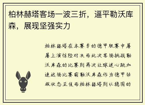 柏林赫塔客场一波三折，逼平勒沃库森，展现坚强实力