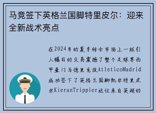马竞签下英格兰国脚特里皮尔：迎来全新战术亮点