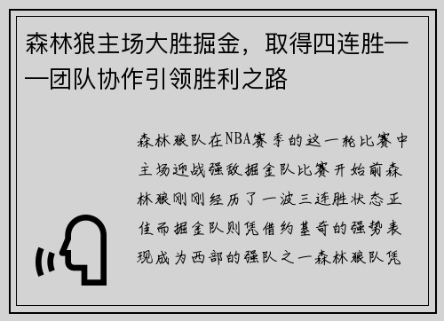 森林狼主场大胜掘金，取得四连胜——团队协作引领胜利之路