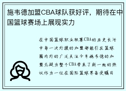 施韦德加盟CBA球队获好评，期待在中国篮球赛场上展现实力