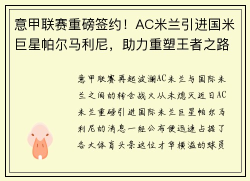 意甲联赛重磅签约！AC米兰引进国米巨星帕尔马利尼，助力重塑王者之路！