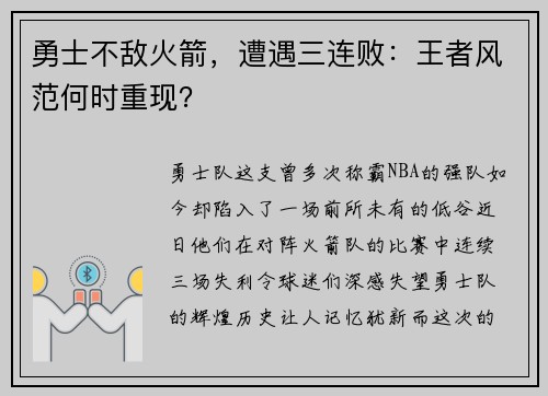 勇士不敌火箭，遭遇三连败：王者风范何时重现？