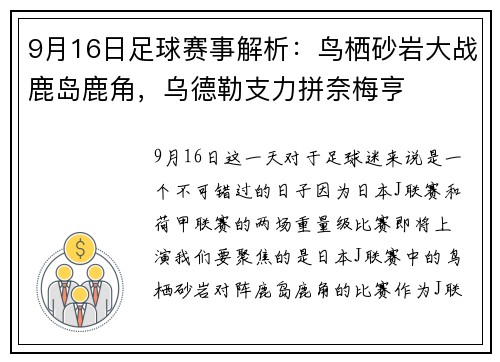9月16日足球赛事解析：鸟栖砂岩大战鹿岛鹿角，乌德勒支力拼奈梅亨