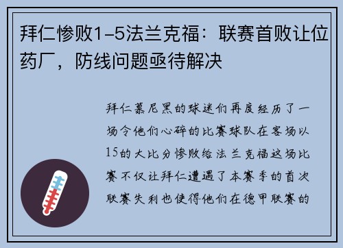 拜仁惨败1-5法兰克福：联赛首败让位药厂，防线问题亟待解决