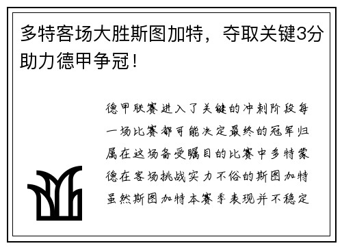 多特客场大胜斯图加特，夺取关键3分助力德甲争冠！