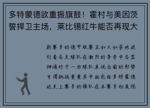 多特蒙德欲重振旗鼓！霍村与美因茨誓捍卫主场，莱比锡红牛能否再现大胜？