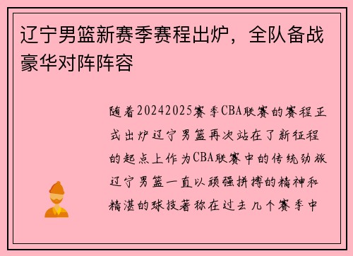 辽宁男篮新赛季赛程出炉，全队备战豪华对阵阵容