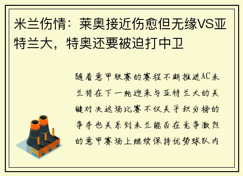 米兰伤情：莱奥接近伤愈但无缘VS亚特兰大，特奥还要被迫打中卫