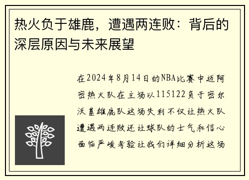 热火负于雄鹿，遭遇两连败：背后的深层原因与未来展望