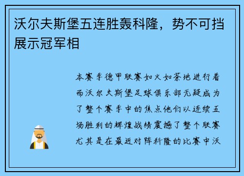 沃尔夫斯堡五连胜轰科隆，势不可挡展示冠军相