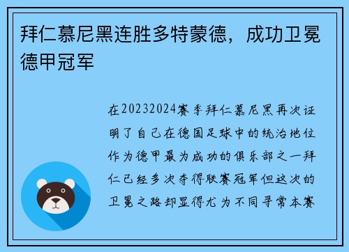 拜仁慕尼黑连胜多特蒙德，成功卫冕德甲冠军