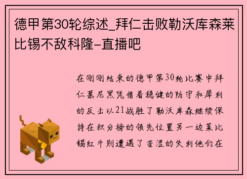 德甲第30轮综述_拜仁击败勒沃库森莱比锡不敌科隆-直播吧