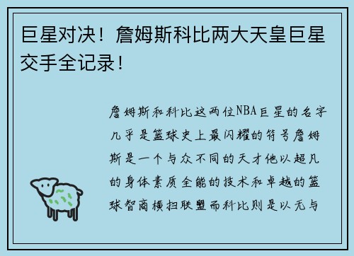 巨星对决！詹姆斯科比两大天皇巨星交手全记录！