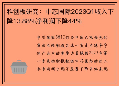 科创板研究：中芯国际2023Q1收入下降13.88%净利润下降44%