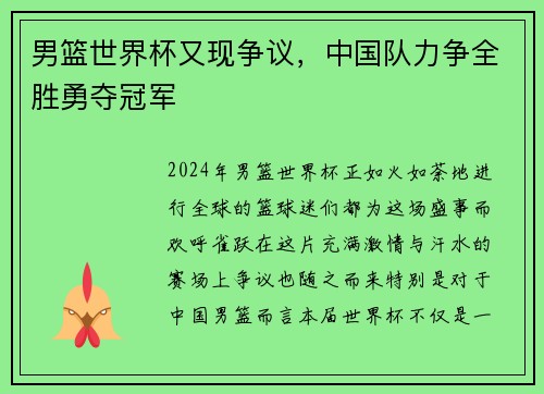 男篮世界杯又现争议，中国队力争全胜勇夺冠军