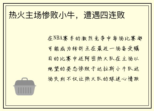 热火主场惨败小牛，遭遇四连败