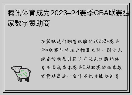 腾讯体育成为2023-24赛季CBA联赛独家数字赞助商
