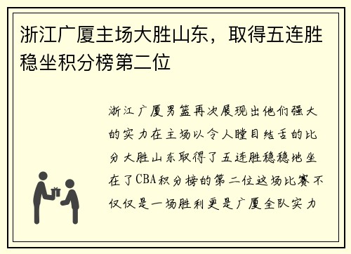 浙江广厦主场大胜山东，取得五连胜稳坐积分榜第二位