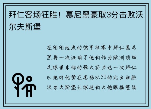 拜仁客场狂胜！慕尼黑豪取3分击败沃尔夫斯堡