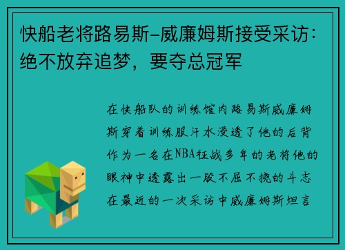 快船老将路易斯-威廉姆斯接受采访：绝不放弃追梦，要夺总冠军