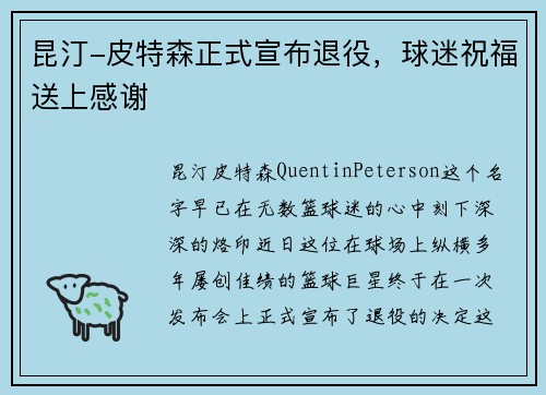 昆汀-皮特森正式宣布退役，球迷祝福送上感谢
