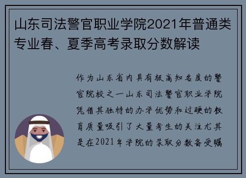 山东司法警官职业学院2021年普通类专业春、夏季高考录取分数解读