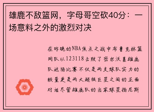 雄鹿不敌篮网，字母哥空砍40分：一场意料之外的激烈对决