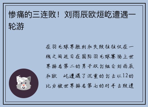 惨痛的三连败！刘雨辰欧烜屹遭遇一轮游