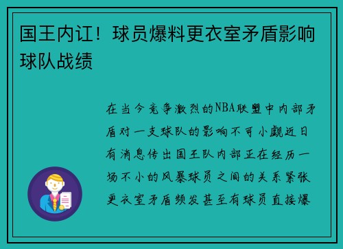 国王内讧！球员爆料更衣室矛盾影响球队战绩