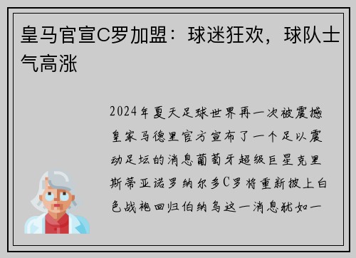 皇马官宣C罗加盟：球迷狂欢，球队士气高涨