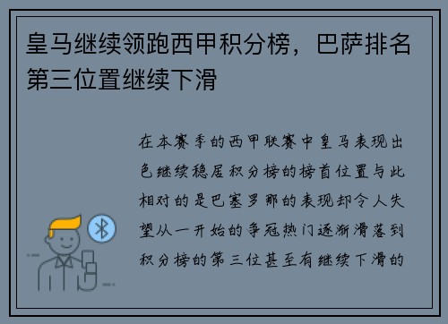皇马继续领跑西甲积分榜，巴萨排名第三位置继续下滑
