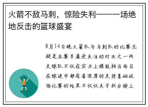 火箭不敌马刺，惊险失利——一场绝地反击的篮球盛宴