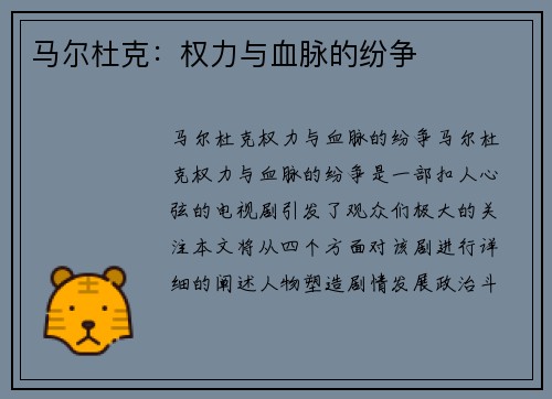 马尔杜克：权力与血脉的纷争