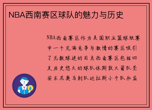 NBA西南赛区球队的魅力与历史