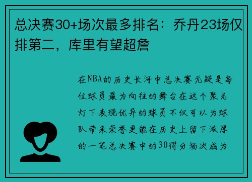 总决赛30+场次最多排名：乔丹23场仅排第二，库里有望超詹