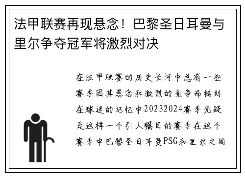 法甲联赛再现悬念！巴黎圣日耳曼与里尔争夺冠军将激烈对决