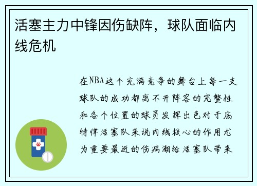 活塞主力中锋因伤缺阵，球队面临内线危机