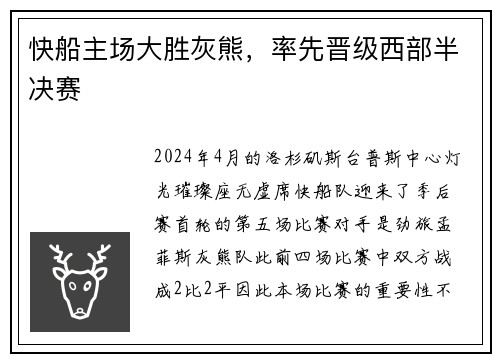 快船主场大胜灰熊，率先晋级西部半决赛