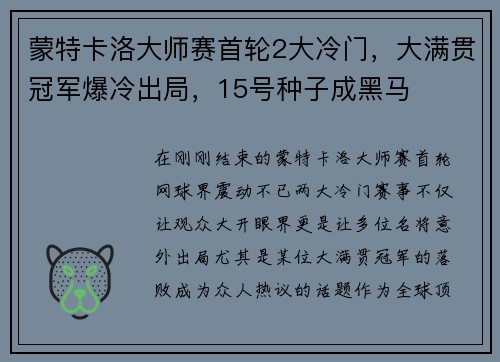 蒙特卡洛大师赛首轮2大冷门，大满贯冠军爆冷出局，15号种子成黑马