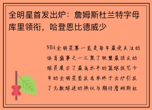 全明星首发出炉：詹姆斯杜兰特字母库里领衔，哈登恩比德威少
