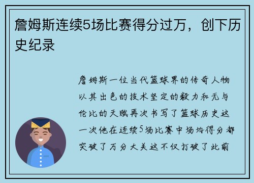 詹姆斯连续5场比赛得分过万，创下历史纪录