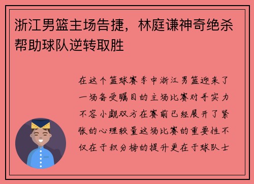 浙江男篮主场告捷，林庭谦神奇绝杀帮助球队逆转取胜