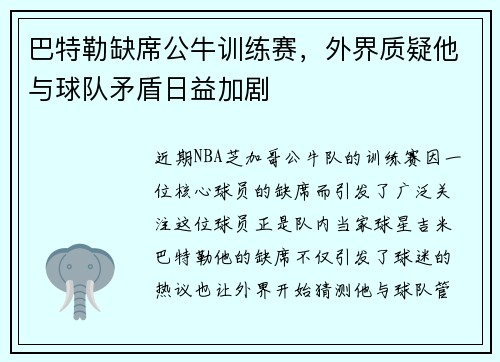 巴特勒缺席公牛训练赛，外界质疑他与球队矛盾日益加剧