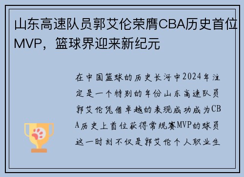 山东高速队员郭艾伦荣膺CBA历史首位MVP，篮球界迎来新纪元