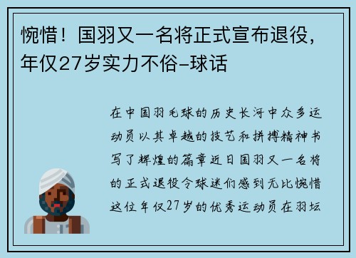 惋惜！国羽又一名将正式宣布退役，年仅27岁实力不俗-球话
