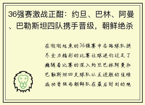 36强赛激战正酣：约旦、巴林、阿曼、巴勒斯坦四队携手晋级，朝鲜绝杀逆袭