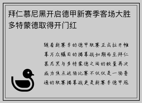 拜仁慕尼黑开启德甲新赛季客场大胜多特蒙德取得开门红