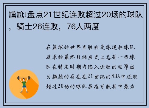 尴尬!盘点21世纪连败超过20场的球队，骑士26连败，76人两度